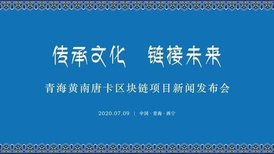 青海黄南唐卡区块链项目新闻发布会7月9日在西宁召开